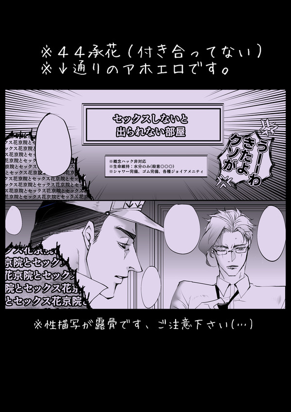 【44承花】セッ◯◯しないと出られない部屋