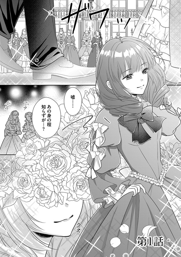 【第1話試し読み】私の玉の輿計画!~