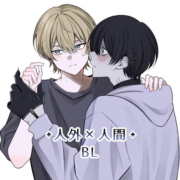 【人外BL】クロ×とき