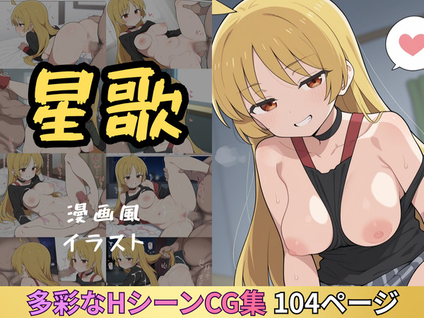 星歌との性活 漫画風イラスト集