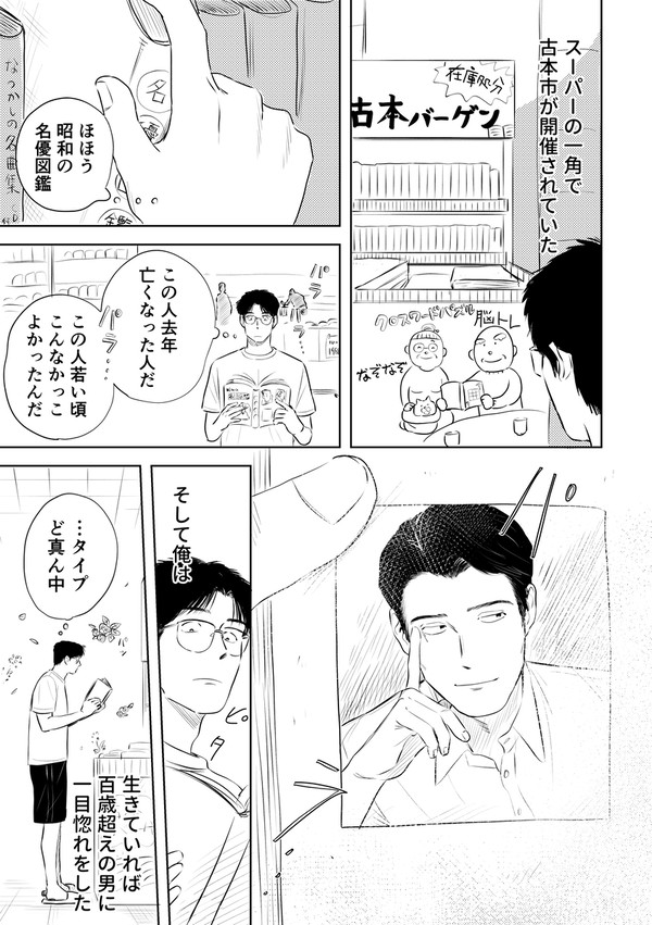 100年前の男に一目惚れをした