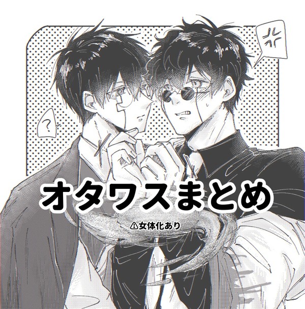 オタワスまとめ