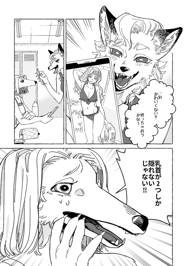 リヒト君はヒト番外編漫画 イヌ科ギャルの水着事情