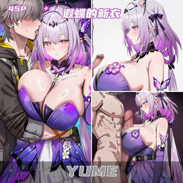 【淫色星铁】遐蝶的新衣(依旧纯爱)