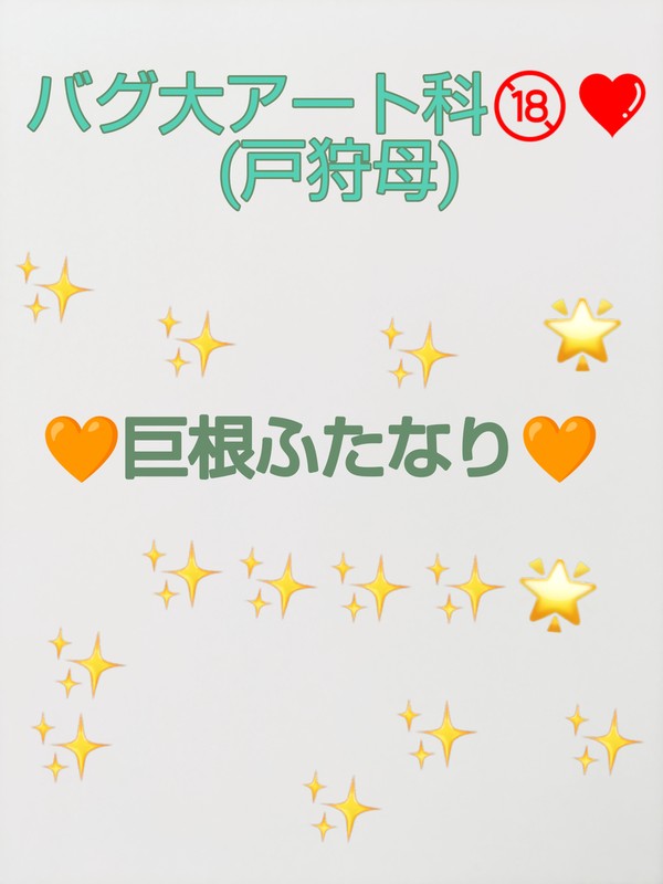 巨根ふたなり戸狩ママ❤