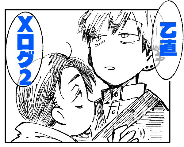 乙直Xログ2個目