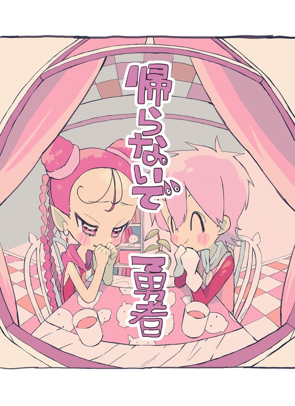 帰らないで勇者【創作漫画】 - 1/19
