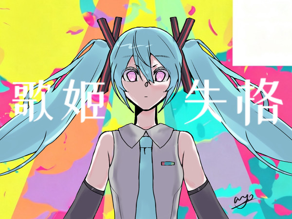 歌姬失格