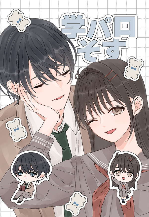 学パロそす