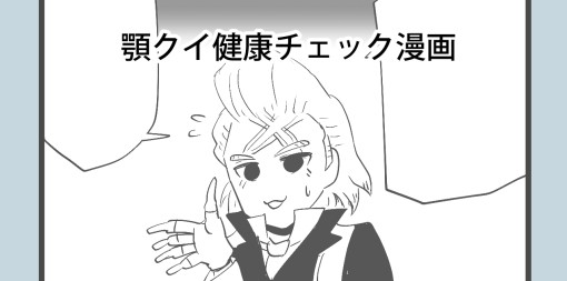 健康チェック漫画