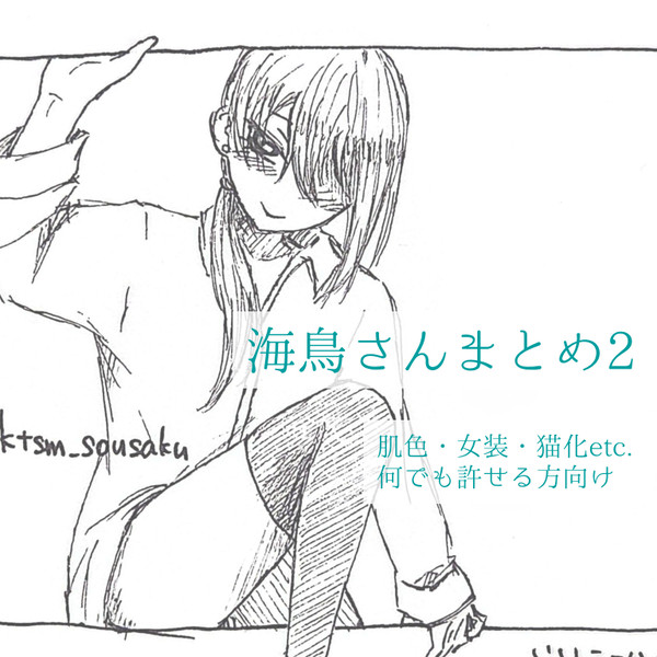 海鳥さんまとめ2