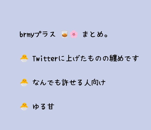 brmyプラス 🥃🌸 纏め ①。