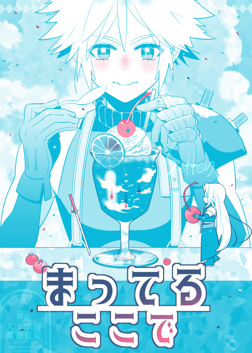 セフィ+クラ【まってるここで】6/28 - 1/8