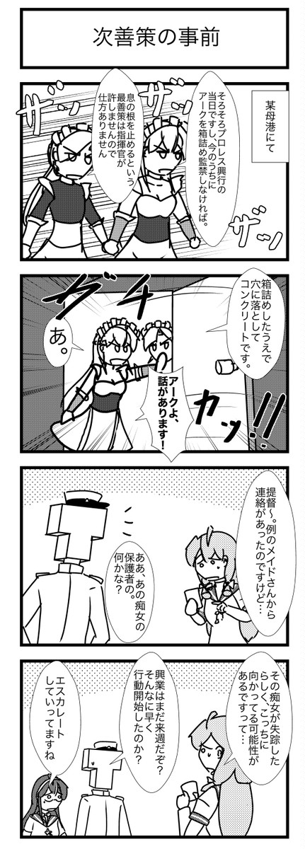 艦これプロレス　3966話「次善策の事前」