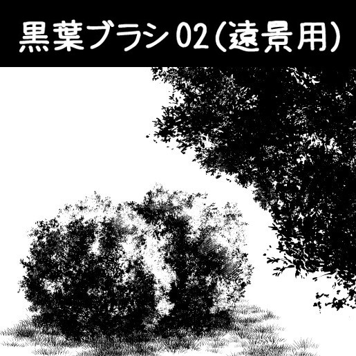 黒葉ブラシ02(遠景用) - 1/5
