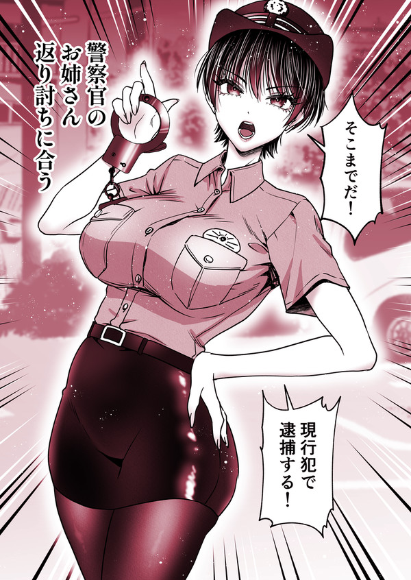 【番外編if】警察官のお姉さん、返り討ちにあう - 1/1