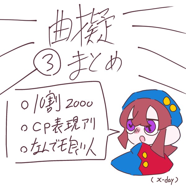曲擬まとめ③