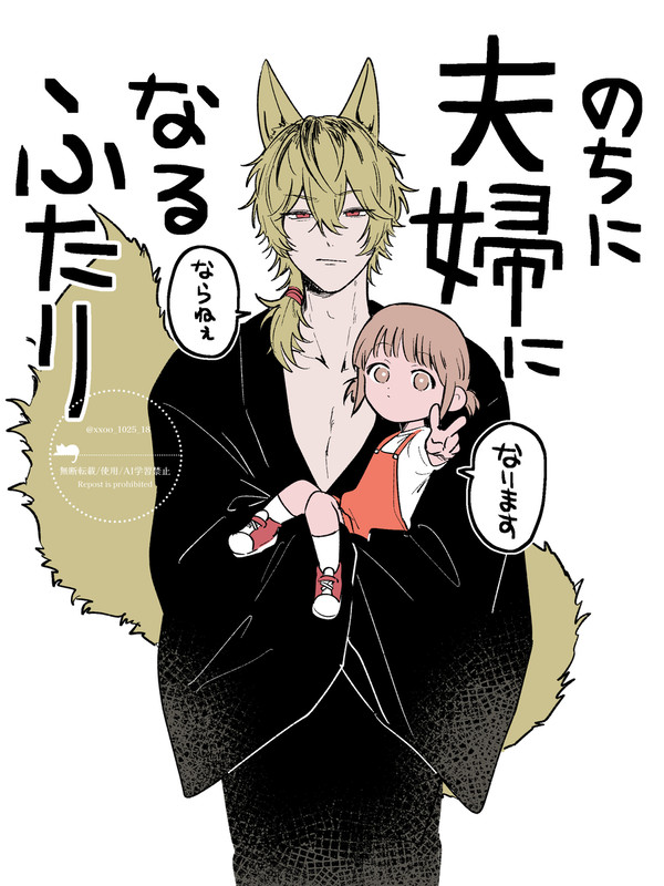 のちに夫婦になるふたり/まとめ