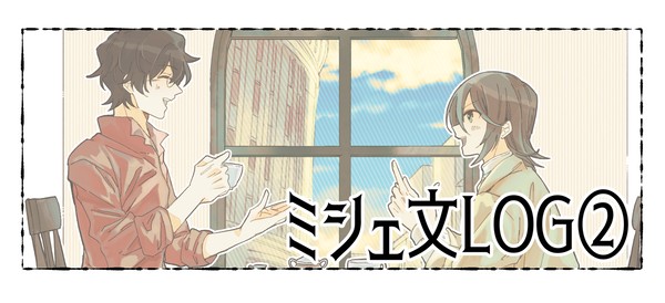 ミシェ文ログ2