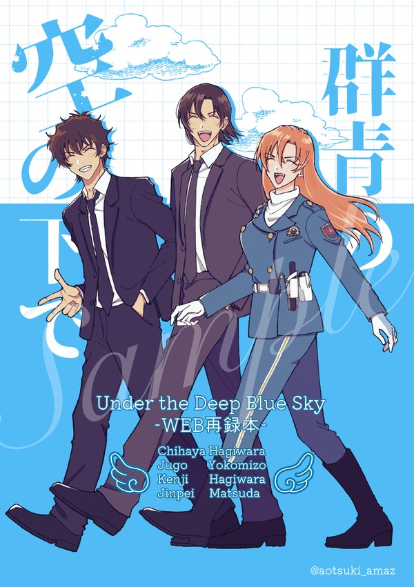 5/31インテ新刊サンプル「群青の空の下で」 - 1/7