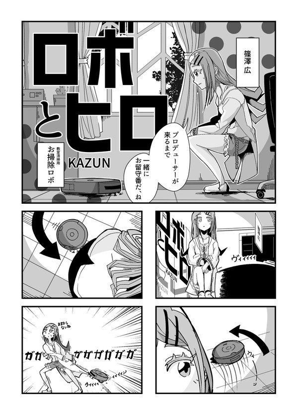 篠澤広とロボット掃除機のマンガ