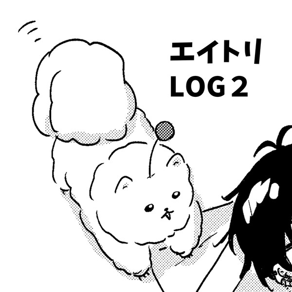 エイトリまとめ2