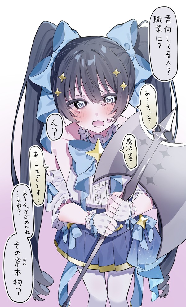 職質される魔法少女