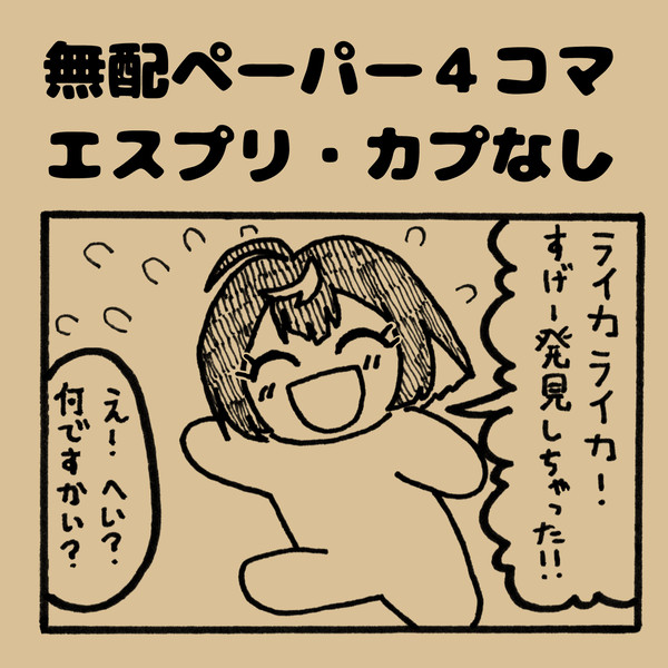 無配ペーパー4コマ(エスプリ・カプなし)