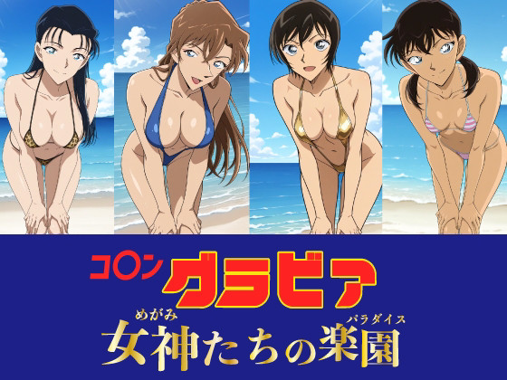 コ〇ン グラビア 女神たちの楽園