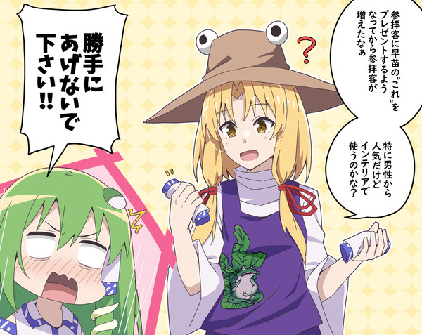 諏訪子にキレる東風谷早苗 - 1/1