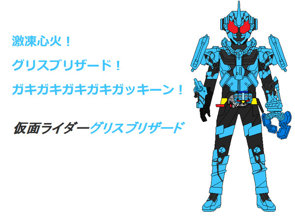 仮面ライダーグリスブリザード