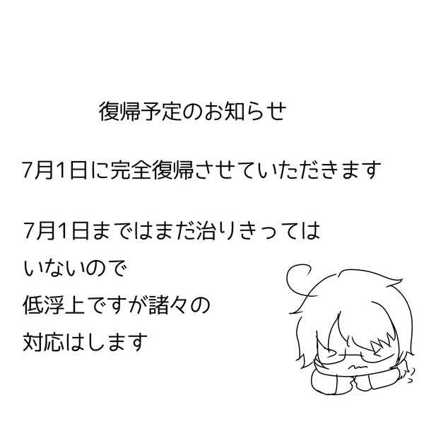 復帰予定のお知らせ