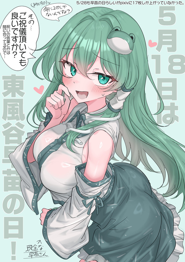 5/18は東風谷早苗の日! - 1/1