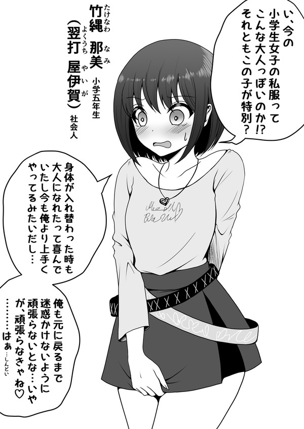 小学生女子と入れ替わった社会人男性