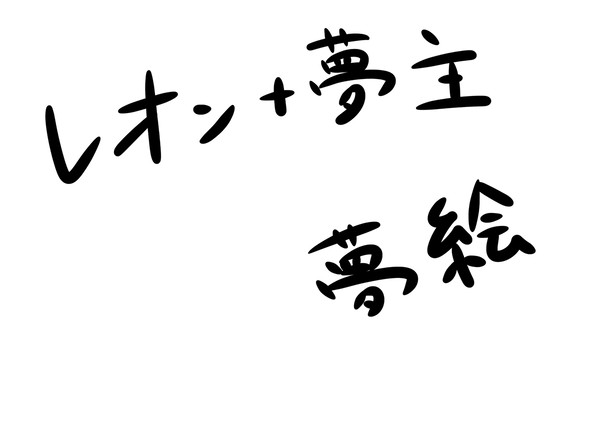レオン＋夢主