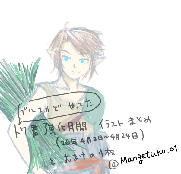 トワ君強化月間イラストまとめ