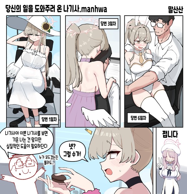 당신의 일을 도와주러 온 나기사.manhwa