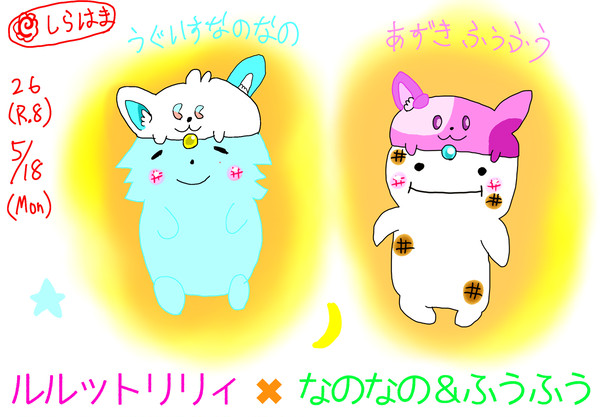 なのなのうぐいすとふうふうあずき♪