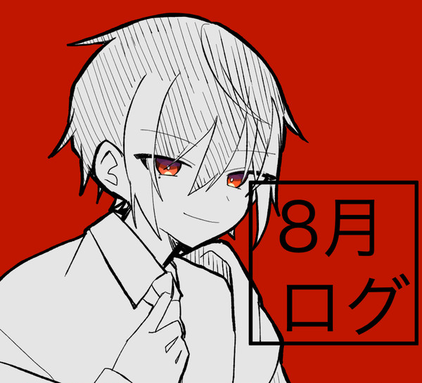 8月描いた絵まとめ