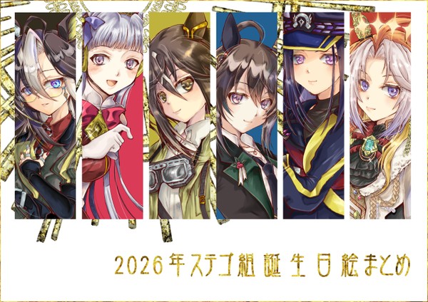 【ウマ娘】2026年ステゴ組誕生日絵まとめ