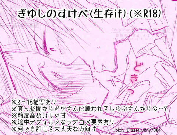 ぎゆしのすけべらくがき漫画(※生存if)