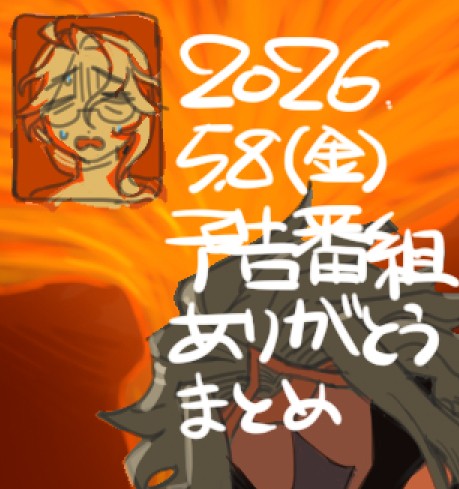 2026.05.08(金)予告番組ありがとうまとめ