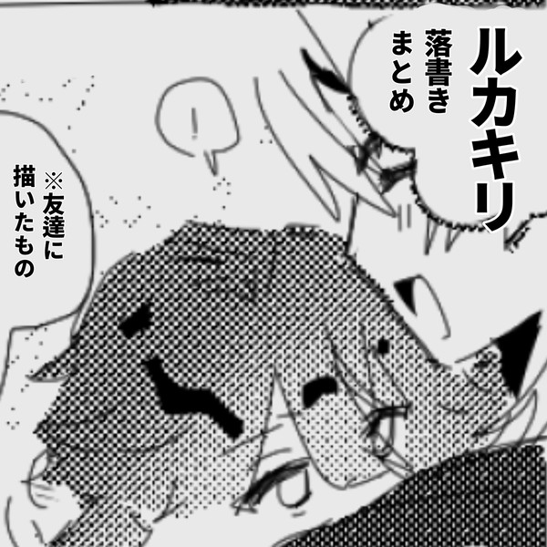 ルカキリまとめ