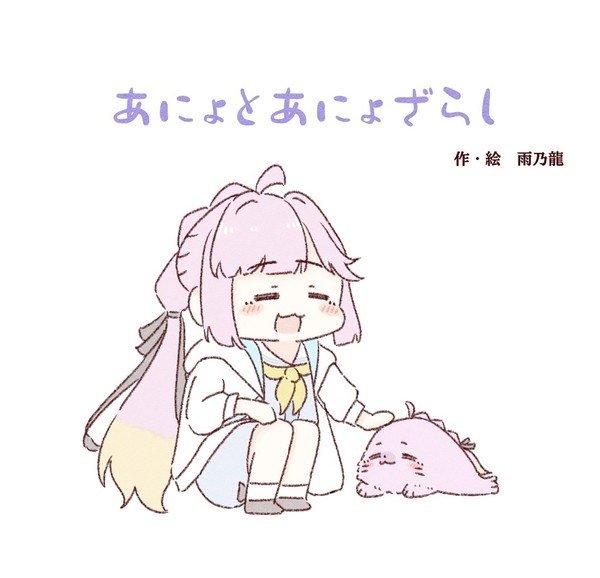 あにょとあにょざらし