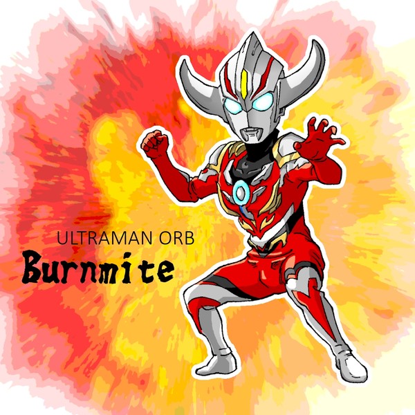 ウルトラマンオーブ　バーンマイト