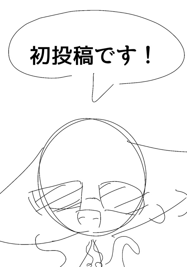 初投稿よ!!