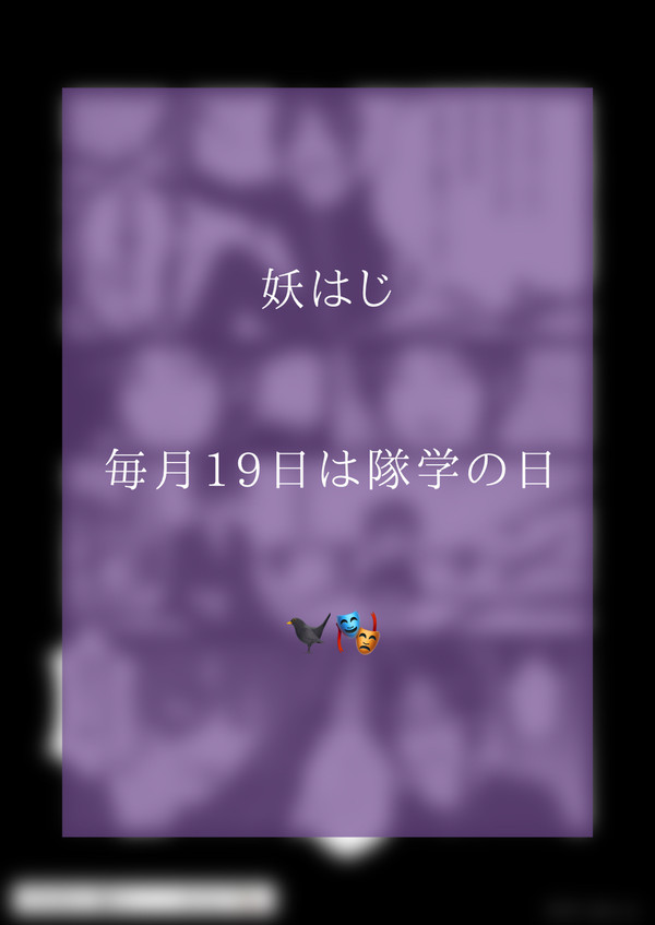 隊学の日