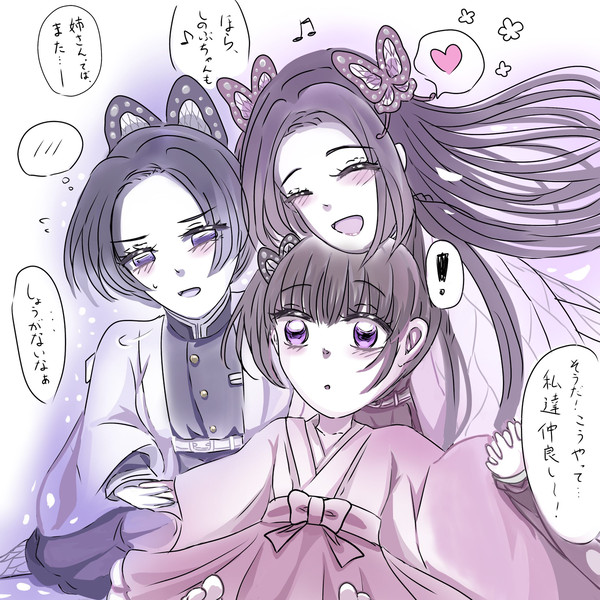 久々の胡蝶三姉妹。