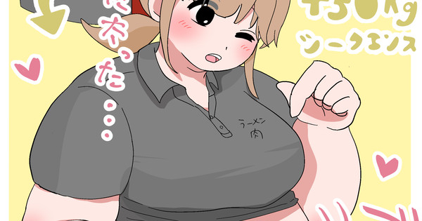 【シークエンス】更に+30kg ラーメン屋のまかない飯で肥満化