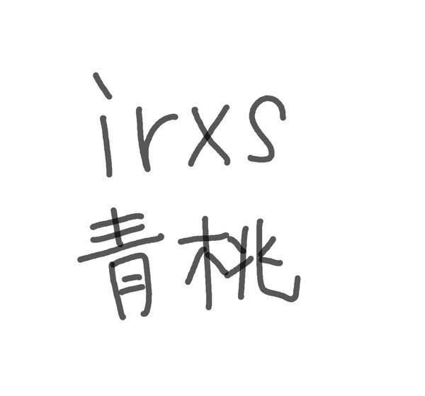 青桃　喧嘩